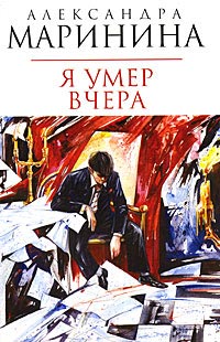 Я умер вчера - Александра Маринина