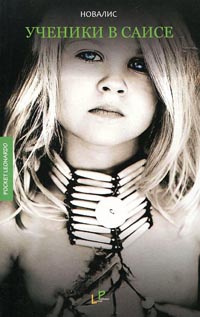 Ученики в Саисе - Новалис