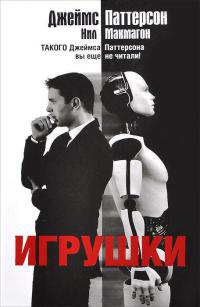 Игрушки - Нил Макмагон