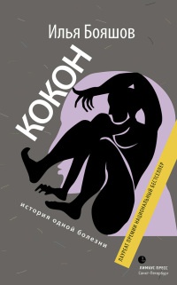 Кокон. История одной болезни - Илья Бояшов