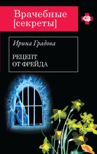 Рецепт от Фрейда - Ирина Градова