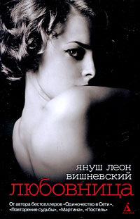 Любовница - Януш Леон Вишневский