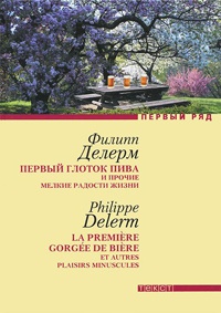 Первый глоток пива и прочие мелкие радости жизни. Загубленная сиеста - Филипп Делерм
