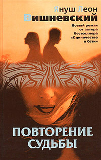 Повторение судьбы - Януш Леон Вишневский