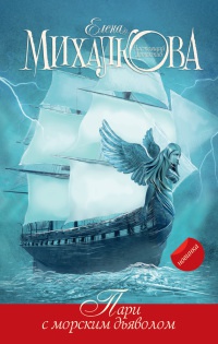 Пари с морским дьяволом - Елена Михалкова