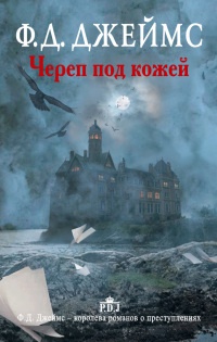 Череп под кожей - Филлис Дороти Джеймс