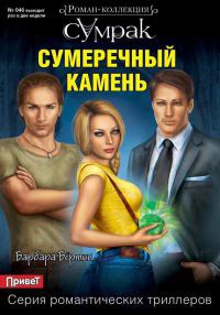Сумеречный камень - Барбара Бёртон