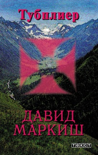 Тубплиер - Давид Маркиш