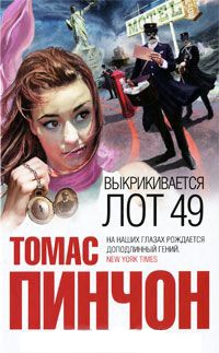 Выкрикивается лот 49 - Томас Пинчон