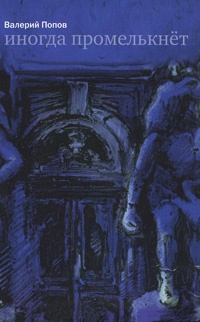 Иногда промелькнет - Валерий Попов