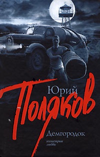 Демгородок - Юрий Поляков