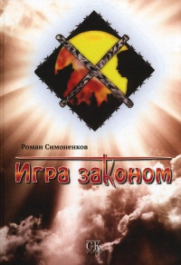 Игра законом - Роман Симоненков