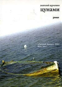 Цунами - Анатолий Курчаткин