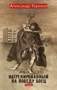 Натренированный на победу боец - Александр Терехов
