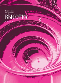 Высотка - Екатерина Завершнева