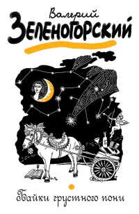 Байки грустного пони - Валерий Зеленогорский