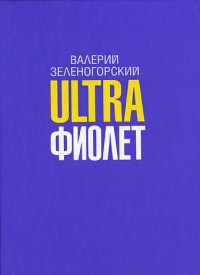 Ultraфиолет - Валерий Зеленогорский