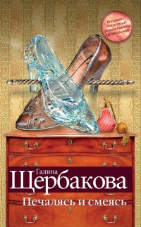 Печалясь и смеясь - Галина Щербакова