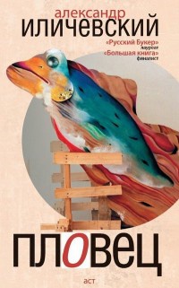 Пловец - Александр Иличевский