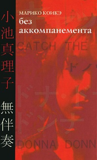 Без аккомпанемента - Марико Коикэ