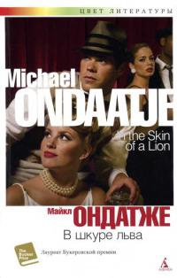 В шкуре льва - Майкл Ондатже
