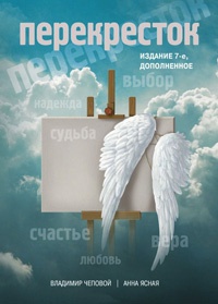 Перекресток - Анна Ясная