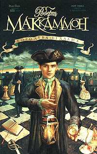 Королева Бедлама - Роберт МакКаммон