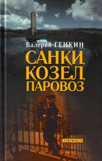 Санки, козел, паровоз - Валерий Генкин