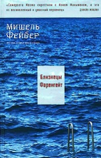 Близнецы Фаренгейт - Мишель Фейбер