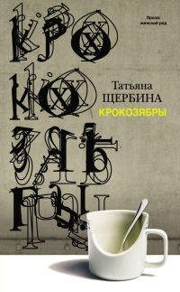 Крокозябры - Татьяна Щербина