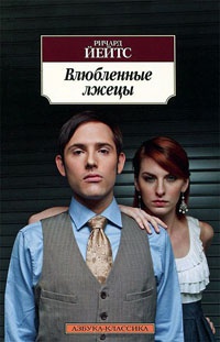 Влюбленные лжецы - Ричард Йейтс