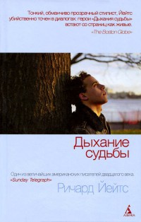 Дыхание судьбы - Ричард Йейтс