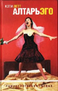 Алтарь эго - Кэти Летт