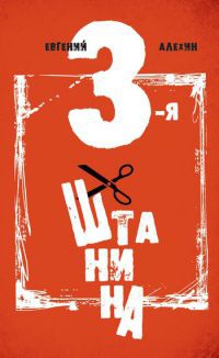 Третья штанина - Евгений Алехин