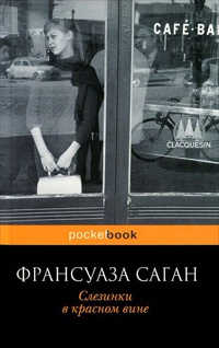 Слезинки в красном вине - Франсуаза Саган