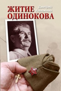 Житие Одинокова - Дмитрий Калюжный