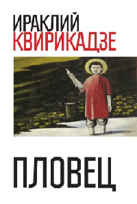 Пловец - Ираклий Квирикадзе