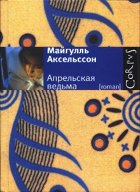 Апрельская ведьма - Майгулль Аксельссон