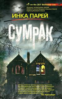 Сумрак - Инка Парей