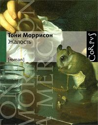 Жалость - Тони Моррисон
