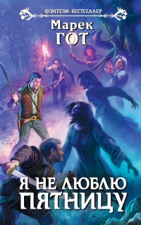Я не люблю пятницу - Марек Гот