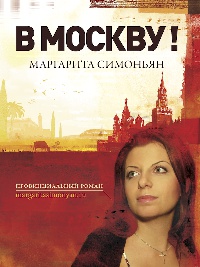 В Москву! - Маргарита Симоньян