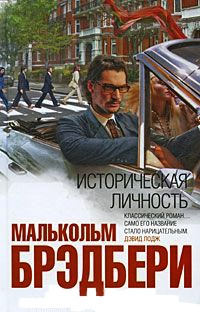 Историческая личность - Малькольм Брэдбери