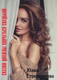 Сказки должны кончаться свадьбой - Юлия Стрельникова