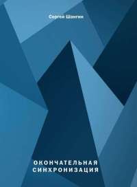 Окончательная синхронизация - Сергей Шангин