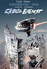 Сквозь Время - Сергей Лобанов