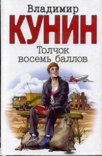 Толчок восемь баллов - Владимир Кунин