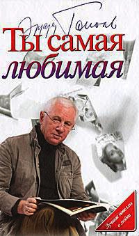 Ты самая любимая - Эдуард Тополь