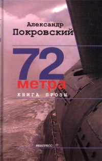 72 метра. Книга прозы - Александр Покровский