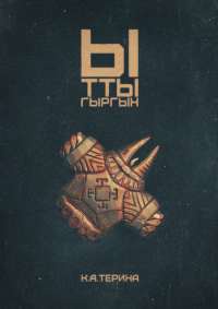 Ыттыгыргын - К. Терина
